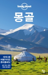 몽골 (세계1등 여행가이드 론리플래닛)